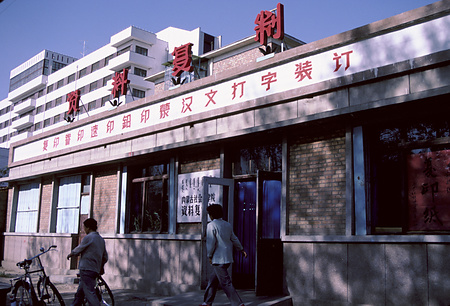 004 - 1987/8-9北京・フフホト - 004_11_06