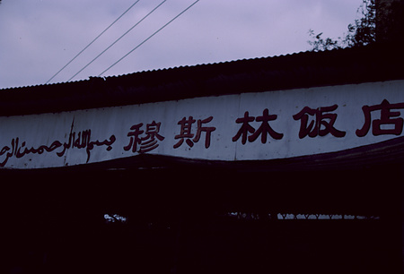 022 - 1984/12-1985/1中国 - 022_06_09